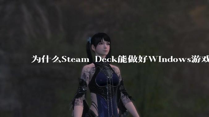 为什么Steam Deck能做好Windows游戏转译但是Apple Mac就做不好？