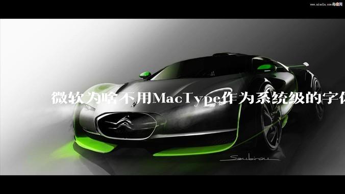 微软为啥不用MacType作为系统级的字体渲染呢？