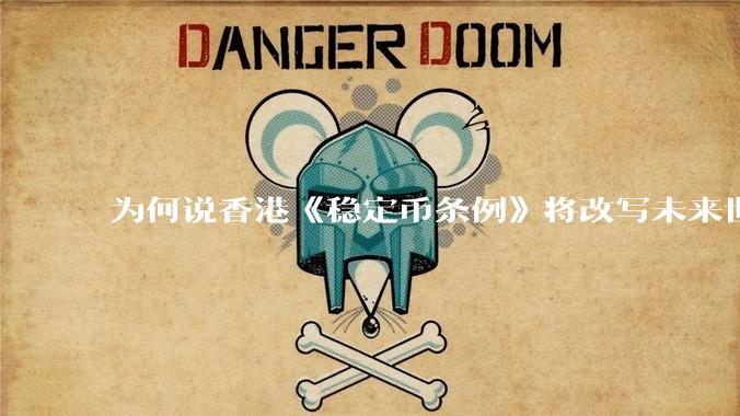 为何说香港《稳定币条例》将改写未来世界比特币等数字货币市场格局，港币和人民币的国际化会受益于此么？
