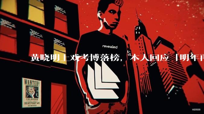 黄晓明上戏考博落榜，本人回应「明年再战」，怎样看明星对高学历的追求？上戏博士有多难考？